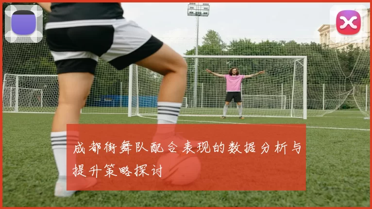 成都街舞队配合表现的数据分析与提升策略探讨