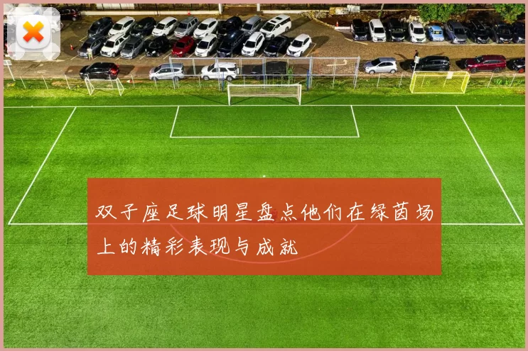 双子座足球明星盘点他们在绿茵场上的精彩表现与成就