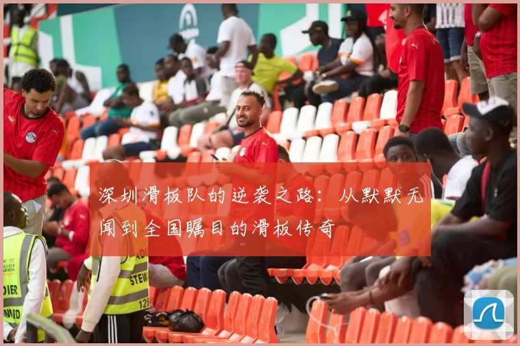 深圳滑板队的逆袭之路：从默默无闻到全国瞩目的滑板传奇