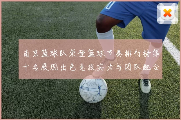 南京篮球队荣登篮球节奏排行榜第十名展现出色竞技实力与团队配合
