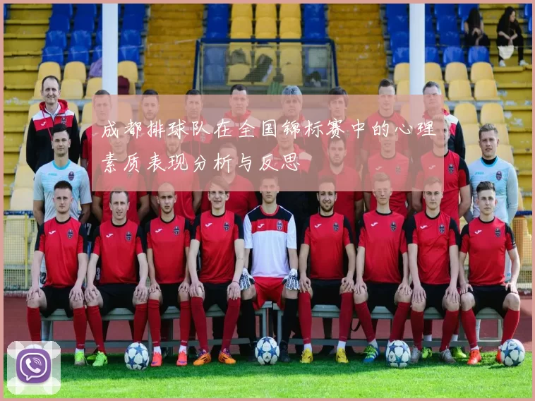 成都排球队在全国锦标赛中的心理素质表现分析与反思