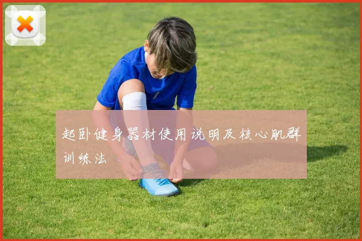 起卧健身器材使用说明及核心肌群训练法