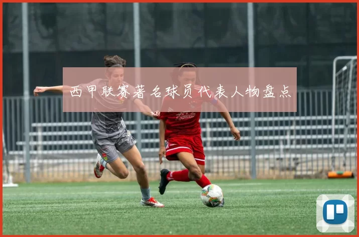 西甲联赛著名球员代表人物盘点