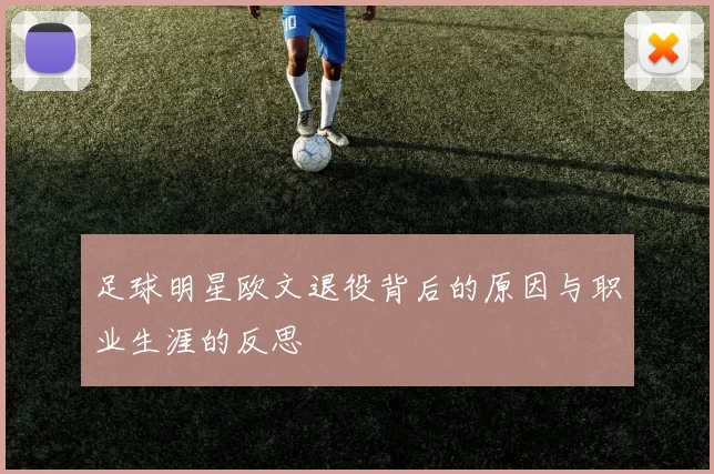 足球明星欧文退役背后的原因与职业生涯的反思