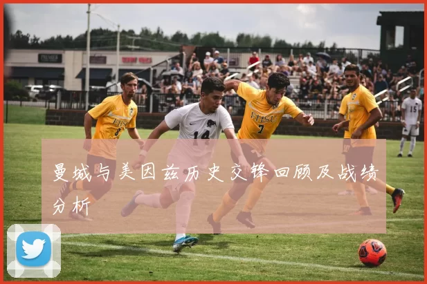曼城与美因兹历史交锋回顾及战绩分析