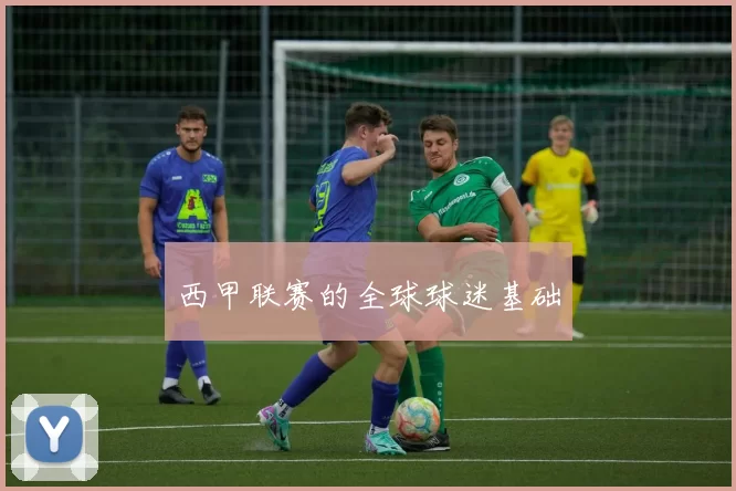 西甲联赛的全球球迷基础