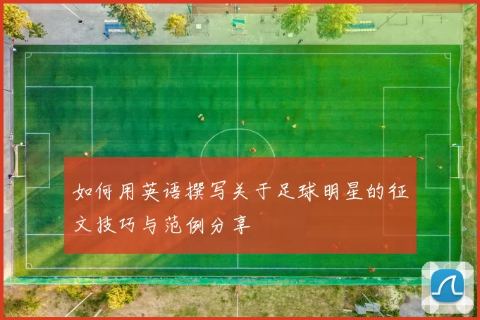 如何用英语撰写关于足球明星的征文技巧与范例分享