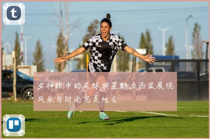 女神眼中的足球明星魅力西装展现风采与时尚完美结合