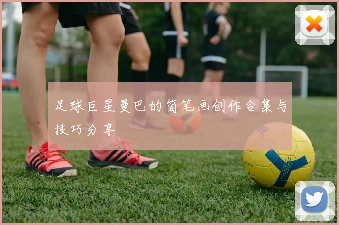 足球巨星曼巴的简笔画创作合集与技巧分享