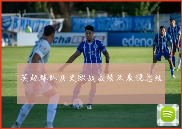 英超球队历史欧战成绩及表现总结