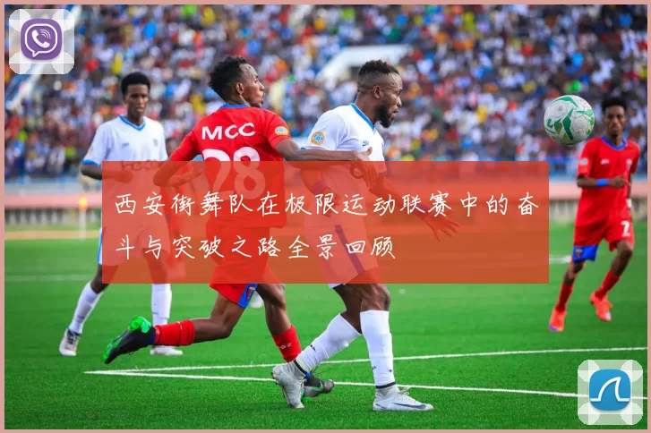 西安街舞队在极限运动联赛中的奋斗与突破之路全景回顾