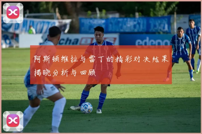 阿斯顿维拉与雷丁的精彩对决结果揭晓分析与回顾