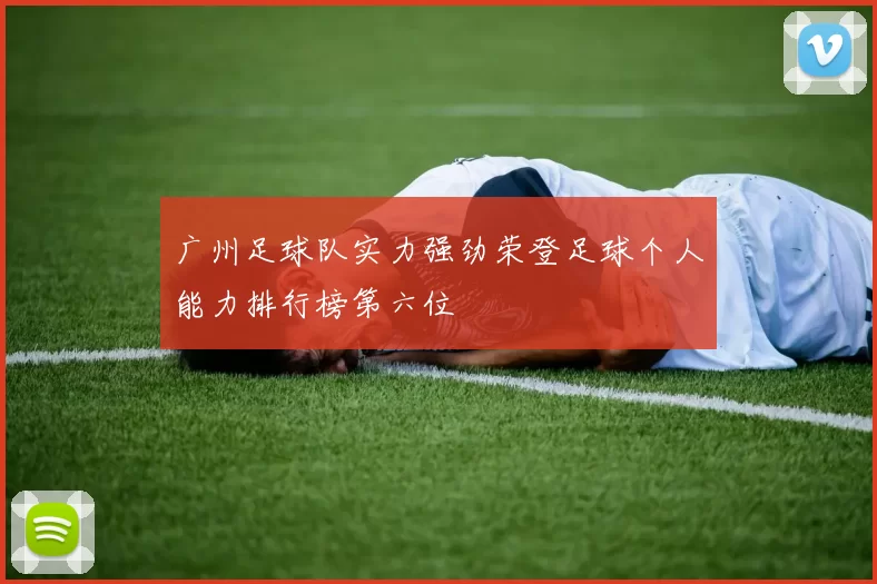 广州足球队实力强劲荣登足球个人能力排行榜第六位