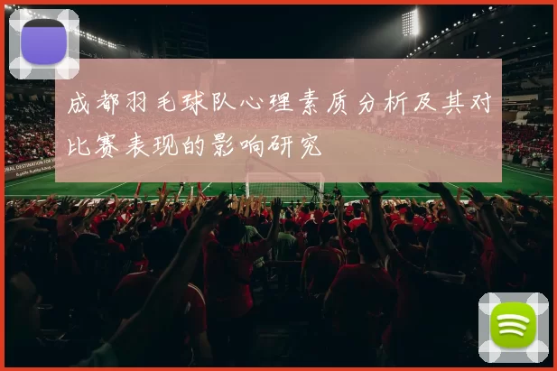 成都羽毛球队心理素质分析及其对比赛表现的影响研究