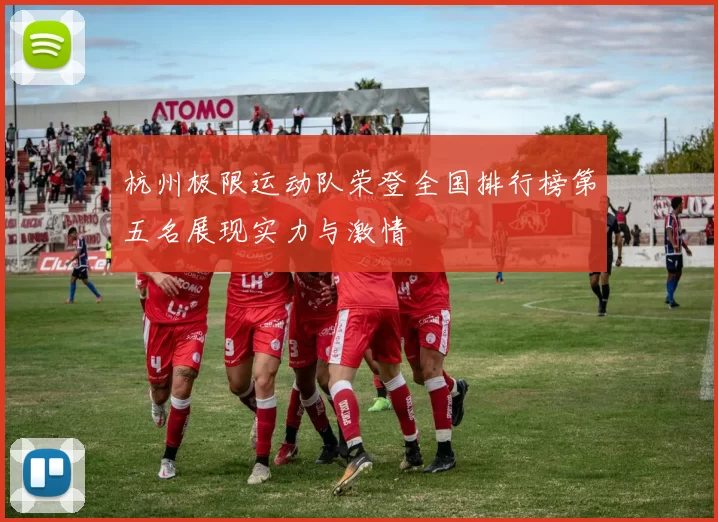 杭州极限运动队荣登全国排行榜第五名展现实力与激情