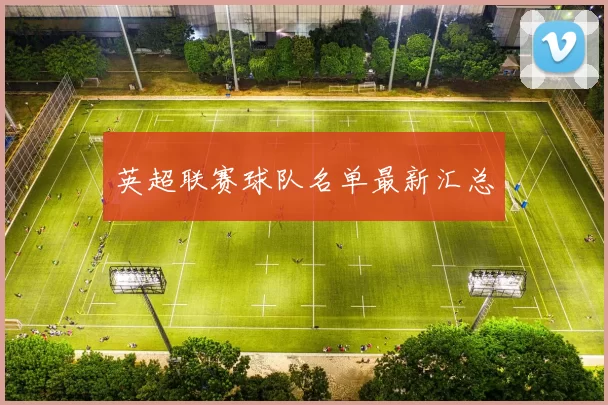 英超联赛球队名单最新汇总