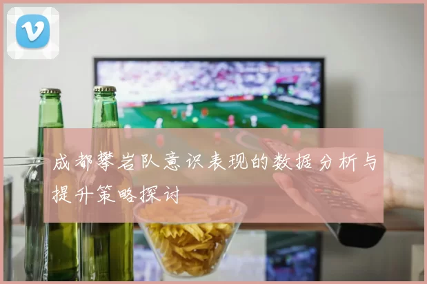 成都攀岩队意识表现的数据分析与提升策略探讨