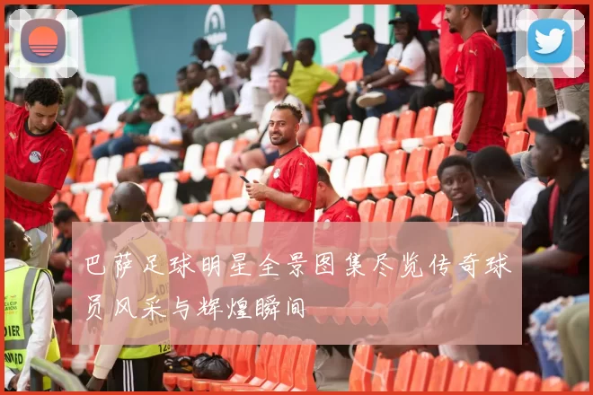 巴萨足球明星全景图集尽览传奇球员风采与辉煌瞬间