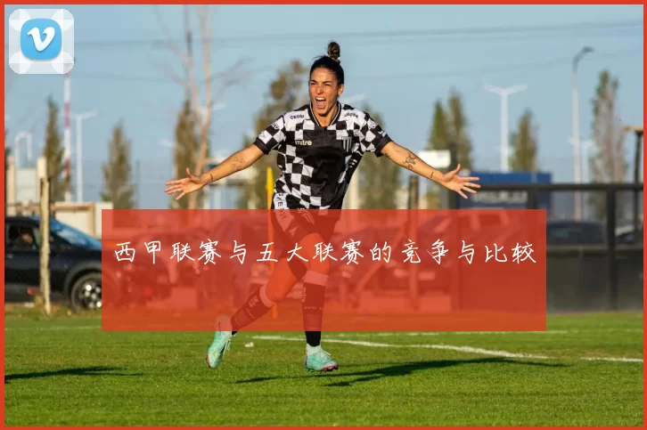 西甲联赛与五大联赛的竞争与比较