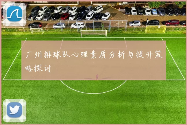 广州排球队心理素质分析与提升策略探讨