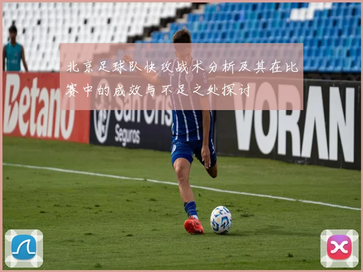 北京足球队快攻战术分析及其在比赛中的成效与不足之处探讨