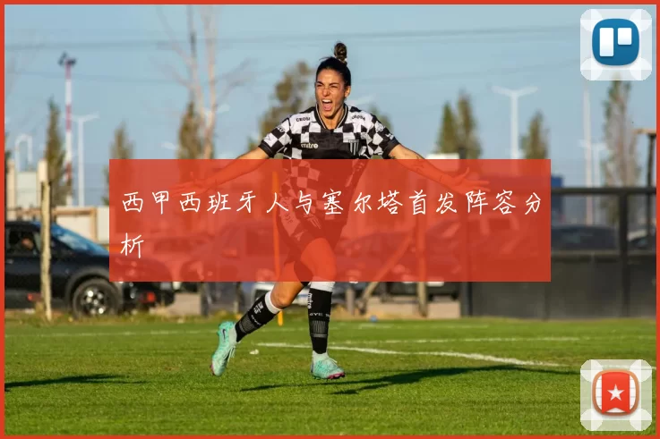 西甲西班牙人与塞尔塔首发阵容分析