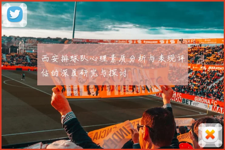 西安排球队心理素质分析与表现评估的深度研究与探讨