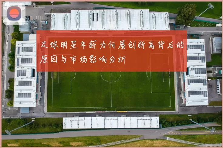 足球明星年薪为何屡创新高背后的原因与市场影响分析